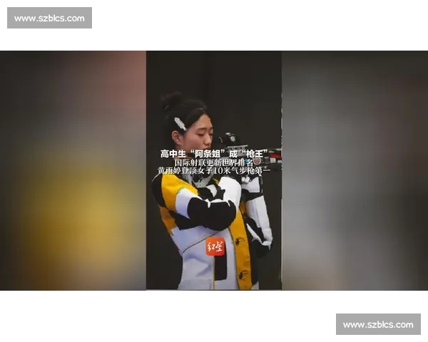 黄雨婷：从山村少女到世界枪王的传奇